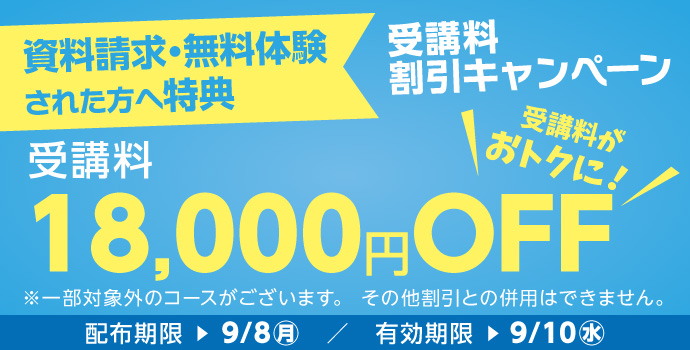 無料体験・資料請求された方限定受講料18,000円OFFキャンペーン実施中！