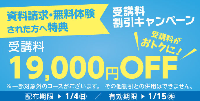 無料体験・資料請求された方限定受講料19,000円OFFキャンペーン実施中!