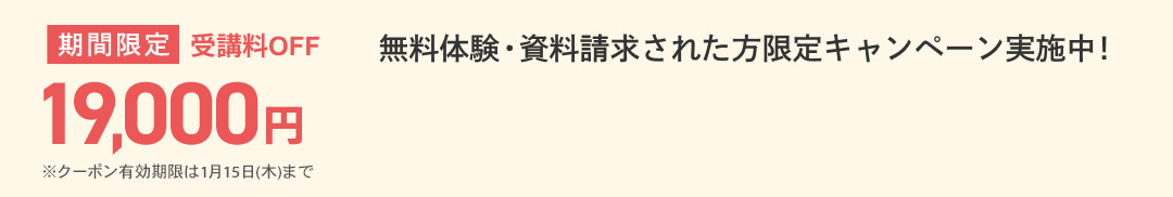 無料体験・資料請求された方限定受講料19,000円OFFキャンペーン実施中！
