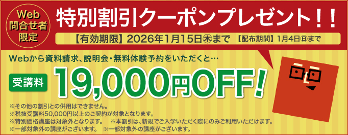 受講料19,000円OFFキャンペーン