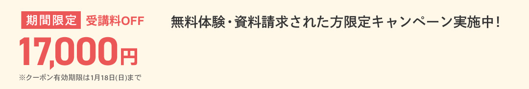 無料体験・資料請求された方限定受講料17,000円OFFキャンペーン実施中！