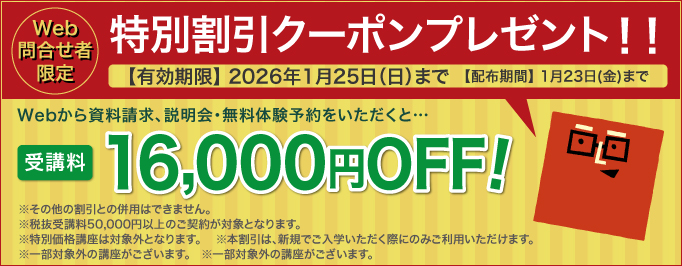 受講料16,000円OFFキャンペーン