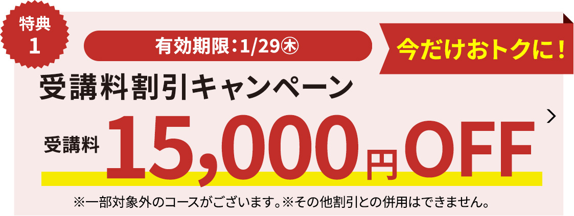 受講料15,000円OFFキャンペーン