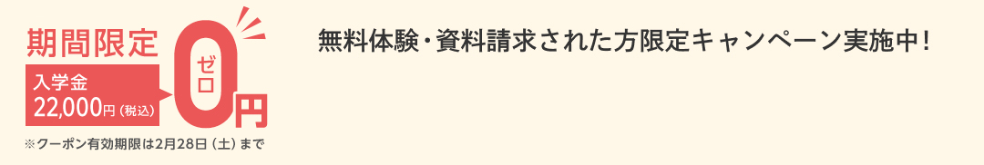 無料体験・資料請求された方限定入学金全額OFFキャンペーン実施中！