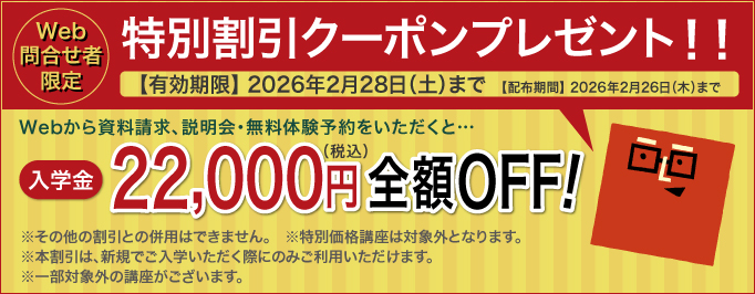 入学金全額OFFキャンペーン