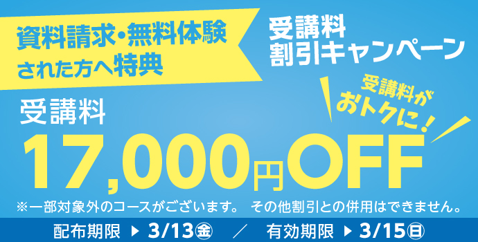 無料体験・資料請求された方限定受講料17,000円OFFキャンペーン実施中！