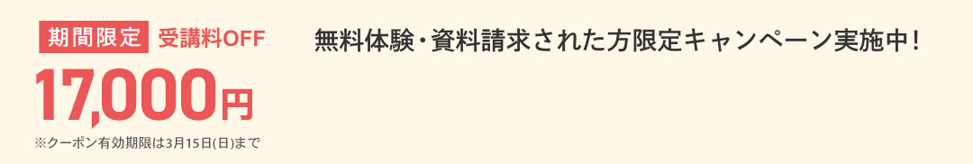 無料体験・資料請求された方限定受講料17,000円OFFキャンペーン実施中！