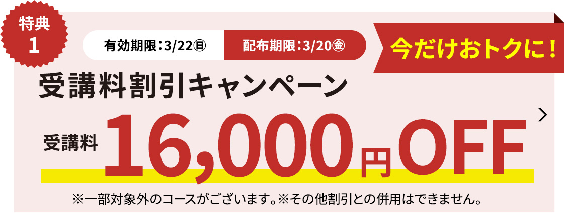 受講料16,000円OFFキャンペーン
