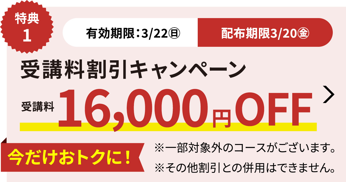 受講料16,000円OFFキャンペーン