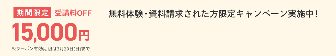 無料体験・資料請求された方限定受講料15,000円OFFキャンペーン実施中！