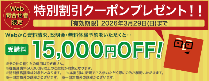 受講料15,000円OFFキャンペーン