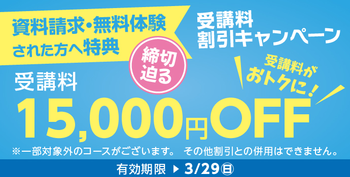 無料体験・資料請求された方限定受講料15,000円OFFキャンペーン締め切り迫る実施中!
