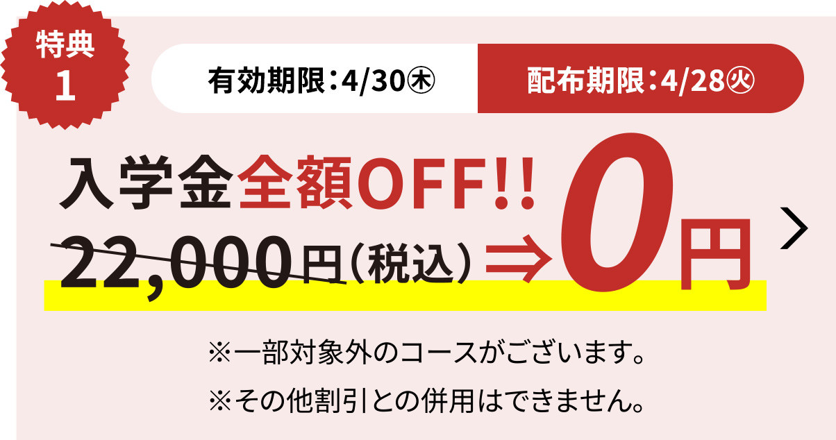 入学金全額OFFキャンペーン