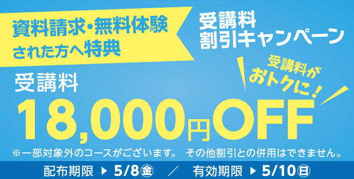 �����̌��E�����������ꂽ�������u��18,000�~OFF�L�����y�[�����{���I