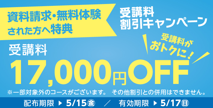 �����̌��E�����������ꂽ�������u��17,000�~OFF�L�����y�[�����{���I