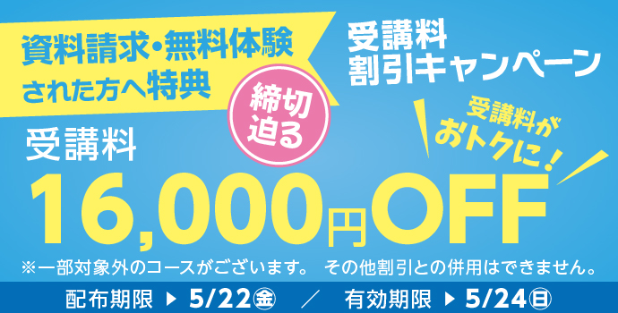 無料体験・資料請求された方限定受講料16,000円OFFキャンペーン締め切り迫る実施中!