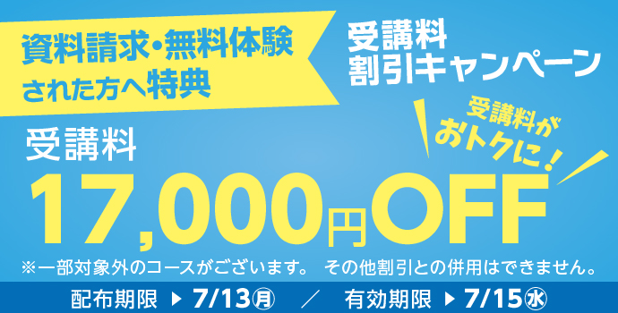 無料体験・資料請求された方限定受講料17,000円OFFキャンペーン実施中!