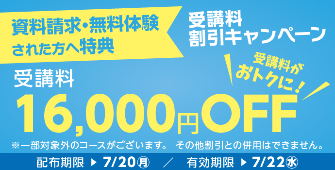 無料体験・資料請求された方限定受講料16,000円OFFキャンペーン実施中!