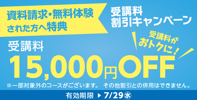無料体験・資料請求された方限定受講料15,000円OFFキャンペーン実施中!