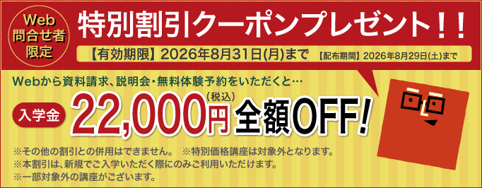 入学金全額OFFキャンペーン