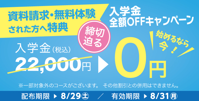 無料体験・資料請求された方限定入学金全額OFFキャンペーン締め切り迫る実施中!