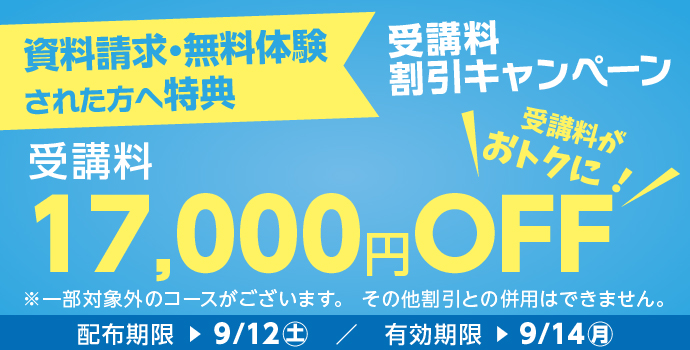 �����̌��E�����������ꂽ�������u��17,000�~OFF�L�����y�[�����{���I