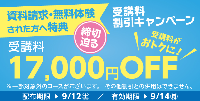 無料体験・資料請求された方限定受講料17,000円OFFキャンペーン締め切り迫る実施中!
