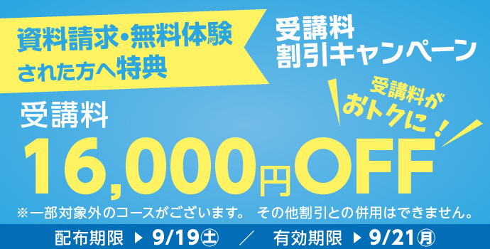 �����̌��E�����������ꂽ�������u��16,000�~OFF�L�����y�[�����{���I