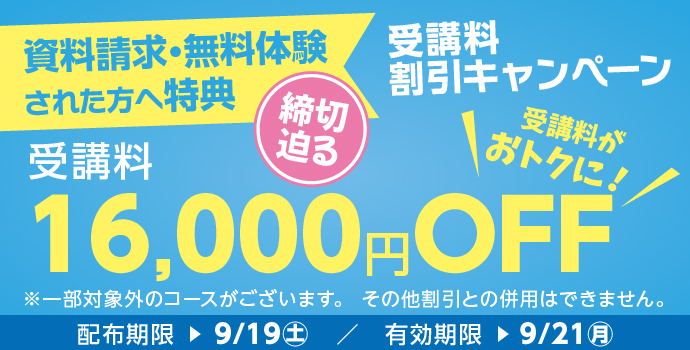 無料体験・資料請求された方限定受講料16,000円OFFキャンペーン締め切り迫る実施中!