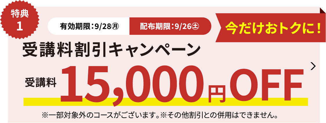 受講料15,000円OFFキャンペーン