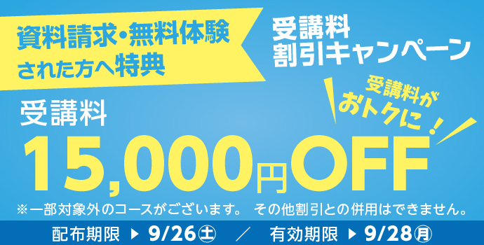 無料体験・資料請求された方限定受講料15,000円OFFキャンペーン実施中!