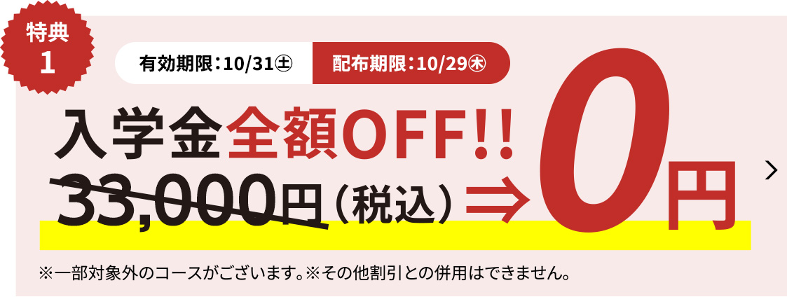 入学金全額OFFキャンペーン