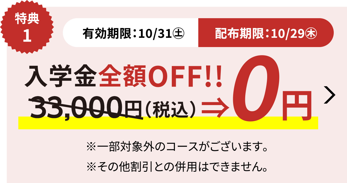 入学金全額OFFキャンペーン