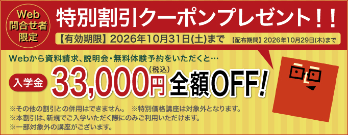 入学金全額OFFキャンペーン