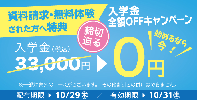 無料体験・資料請求された方限定入学金全額OFFキャンペーン締め切り迫る実施中!
