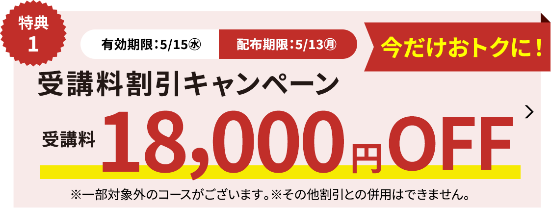 受講料18,000円OFFキャンペーン