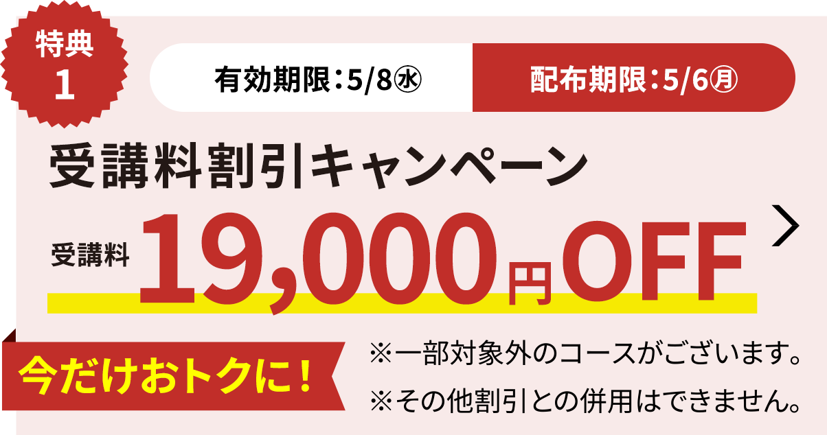 受講料19,000円OFFキャンペーン
