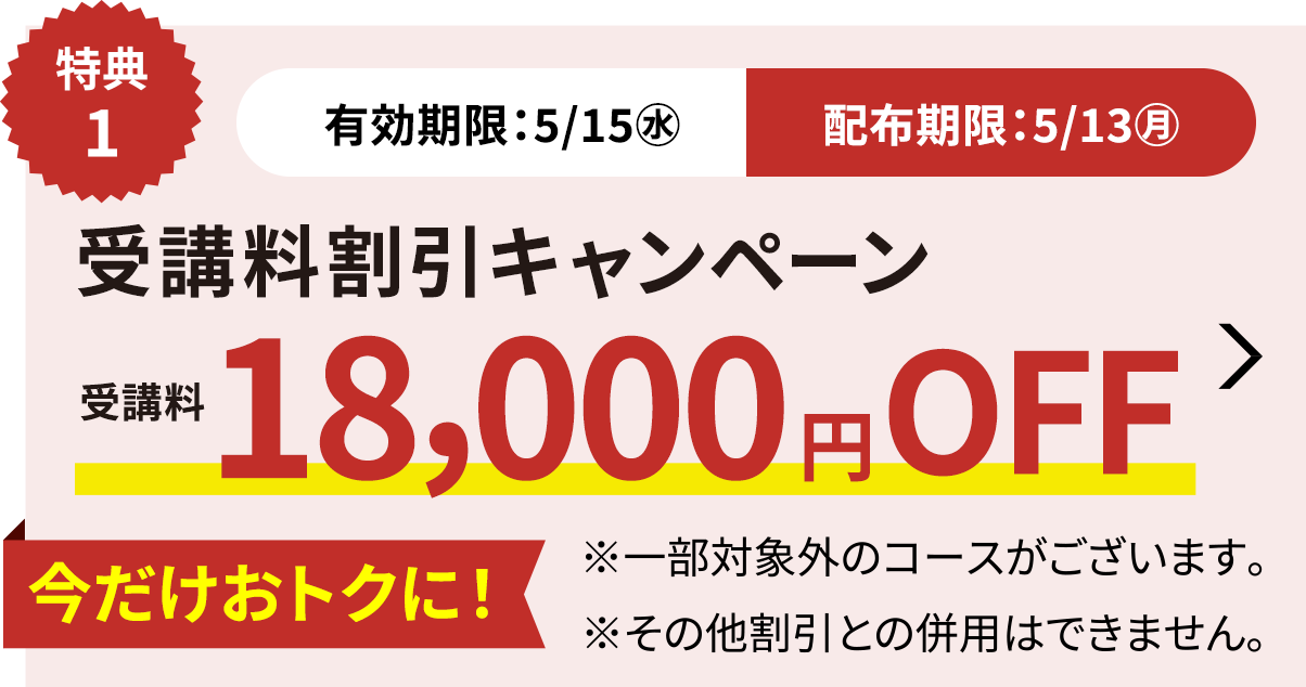 受講料18,000円OFFキャンペーン