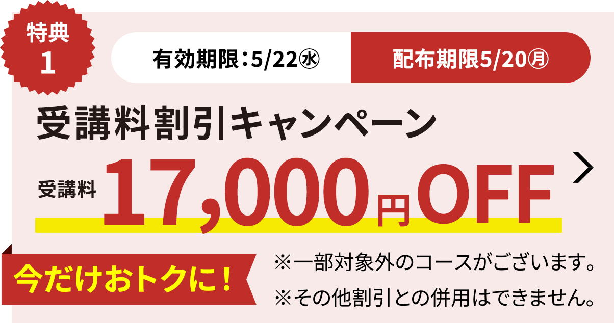 受講料17,000円OFFキャンペーン