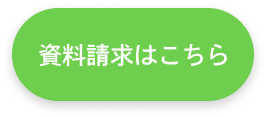 資料請求はこちら