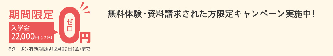 無料体験・資料請求された方限定入学金全額OFFキャンペーン実施中！