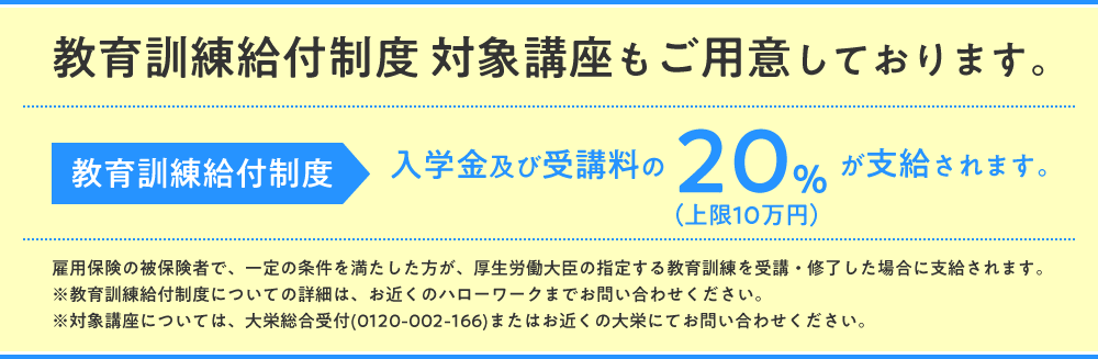 教育給付金制度　対象講座もご用意しております