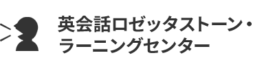 英会話ロゼッタストーン・ラーニングセンター