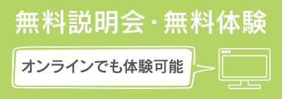 無料説明会・無料体験