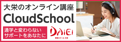 クラウドスクール