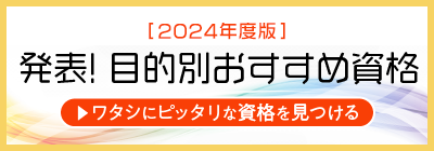 目的別おすすめ資格