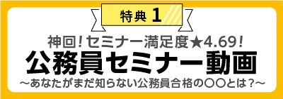 公務員セミナー動画