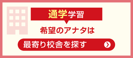 最寄りの校舎を探す