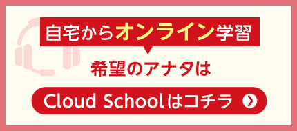 Cloud School（オンライン受講）はこちら