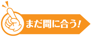 まだ間に合う！